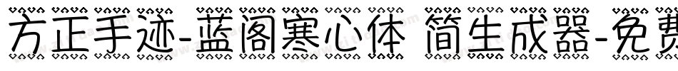 方正手迹-蓝阁寒心体 简生成器字体转换